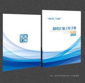 制度汇编封面