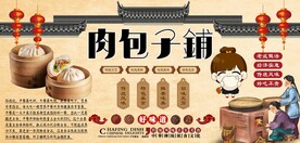肉包子铺