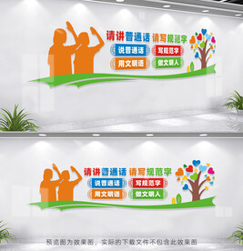 讲普通话写规范字