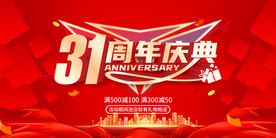 31周年