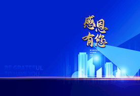 感恩有您