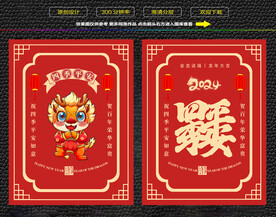 龙年四季平安红包福卡海报