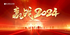 迎战2024企业年会背景展板