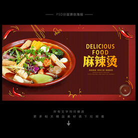麻辣烫海报