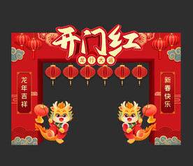 开门红门头