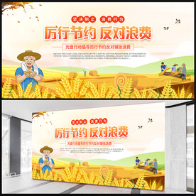 厉行节约反对浪费