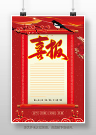 喜报