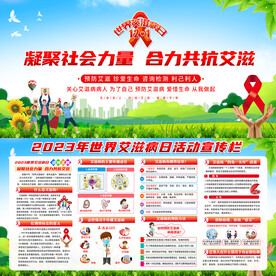 艾滋病日
