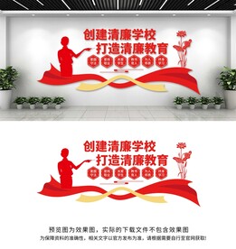 清廉学校文化墙