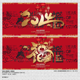 2024年福字
