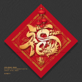 2024年福字