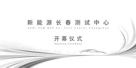 汽车开幕