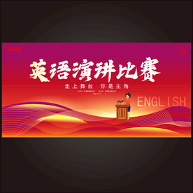 英语演讲比赛