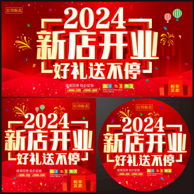 2024新店开业宣传单