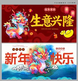 龙年展板