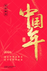 中国年