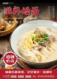 滋补烩面