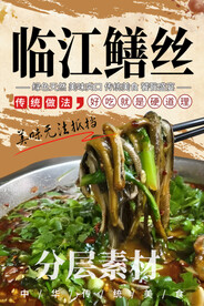临江鳝丝