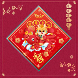 新年福字    