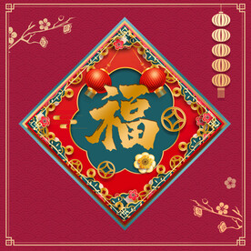 新年福字    
