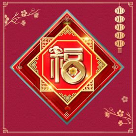 新年福字    
