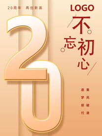 20周年海报