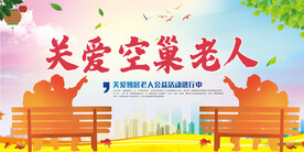 关爱老人