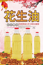 花生油
