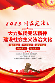 2023宪法宣传周海报