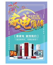 家电修理 