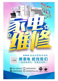 修理家电
