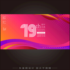 19周年庆 