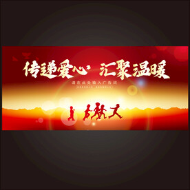 公益活动海报