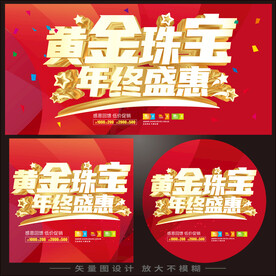 黄金珠宝年终盛惠