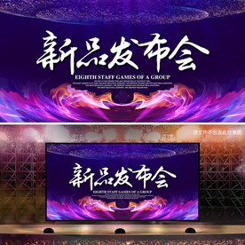 新品发布会