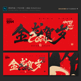 金龙贺岁海报