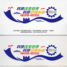 科技文化墙