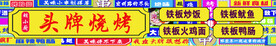 头牌烧烤门头效果