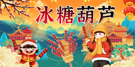 冰糖葫芦