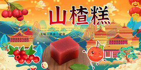山楂糕