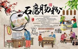 中国风石磨肠粉美食工装背景墙