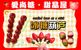 冰糖葫芦