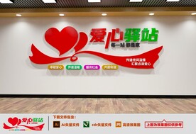 爱心驿站文化墙