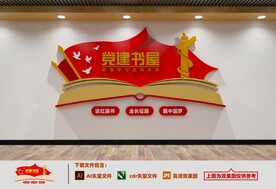 党建书屋文化墙