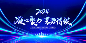 炫酷2024年会舞台背景展板