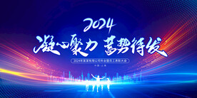 蓝色大气2024年会背景展板