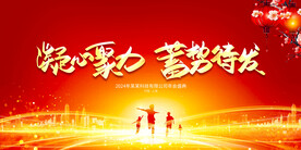 2024企业公司年会背景展板