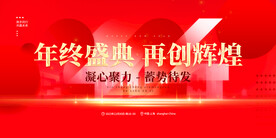 红色2024企业年会背景展板