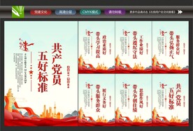 党员标准