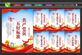 五好党员